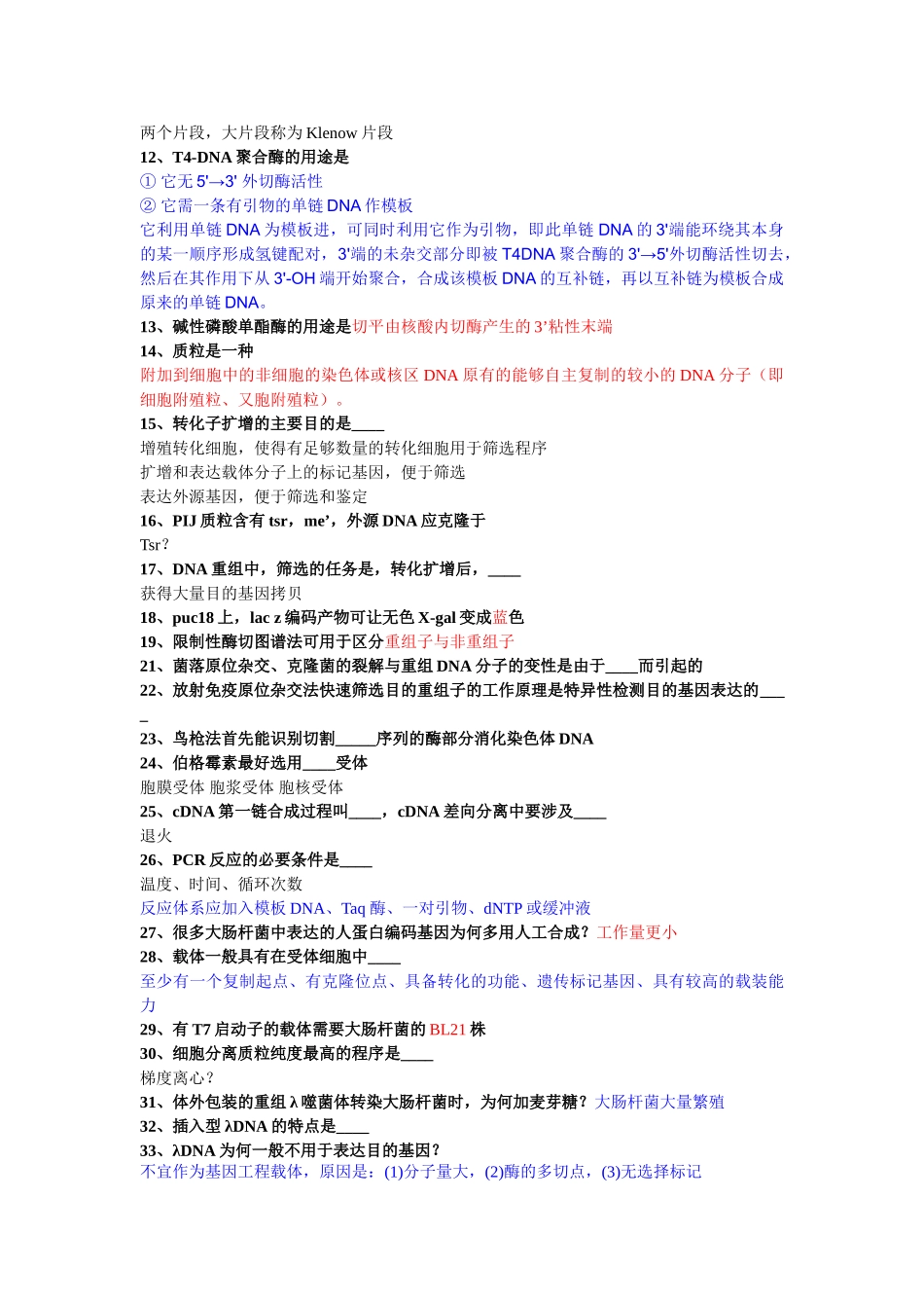 基因工程概论期末考试_第2页