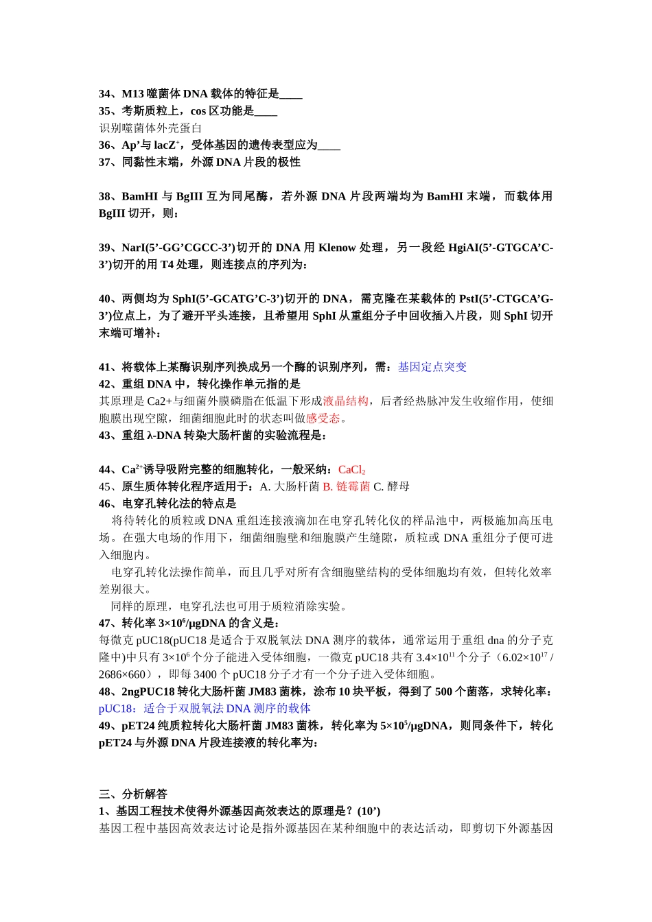 基因工程概论期末考试_第3页