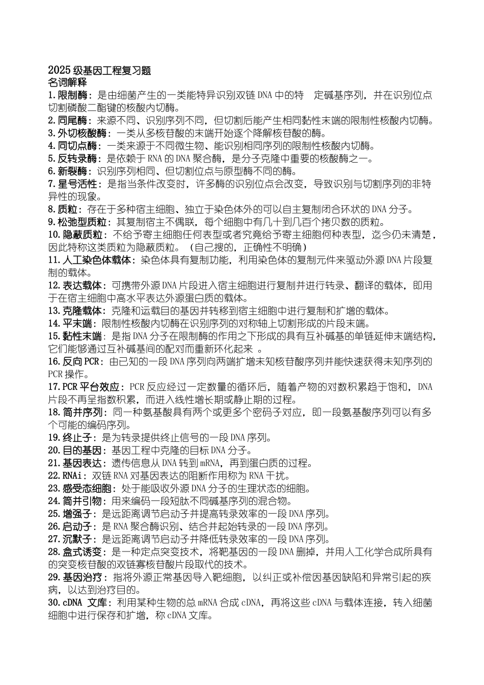 基因工程期末复习题_第1页