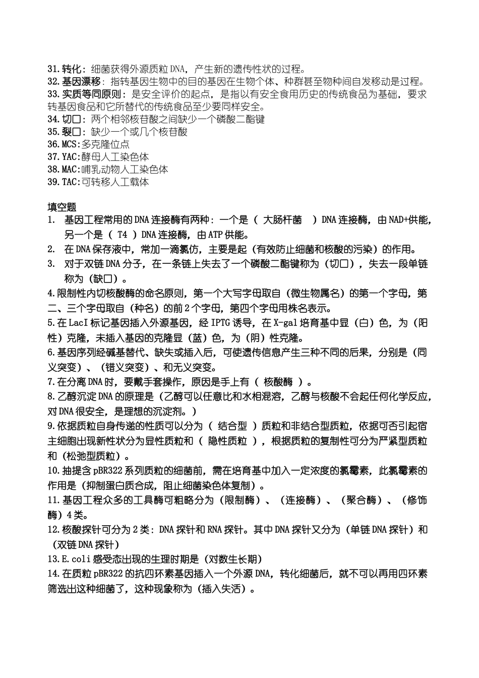 基因工程期末复习题_第2页