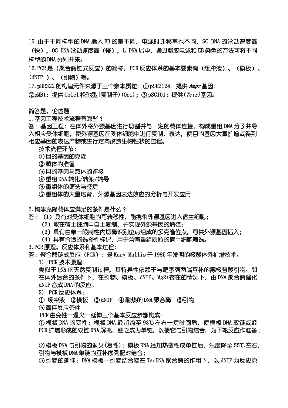 基因工程期末复习题_第3页
