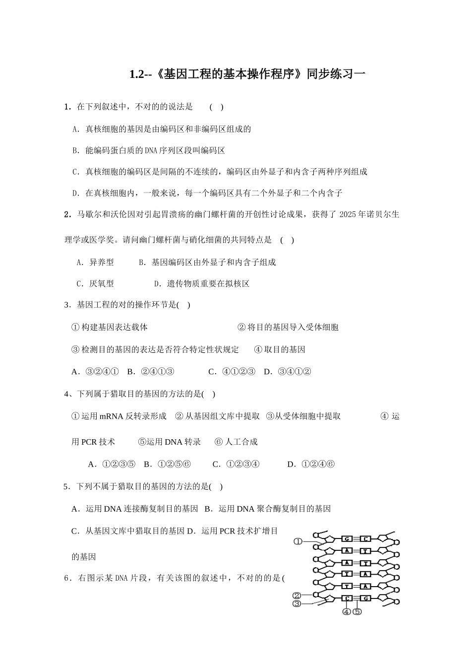 基因工程的基本操作程序同步练习_第1页