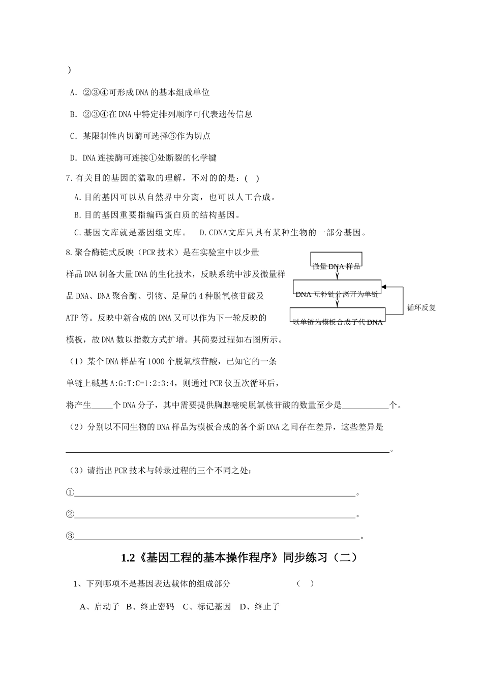 基因工程的基本操作程序同步练习_第2页