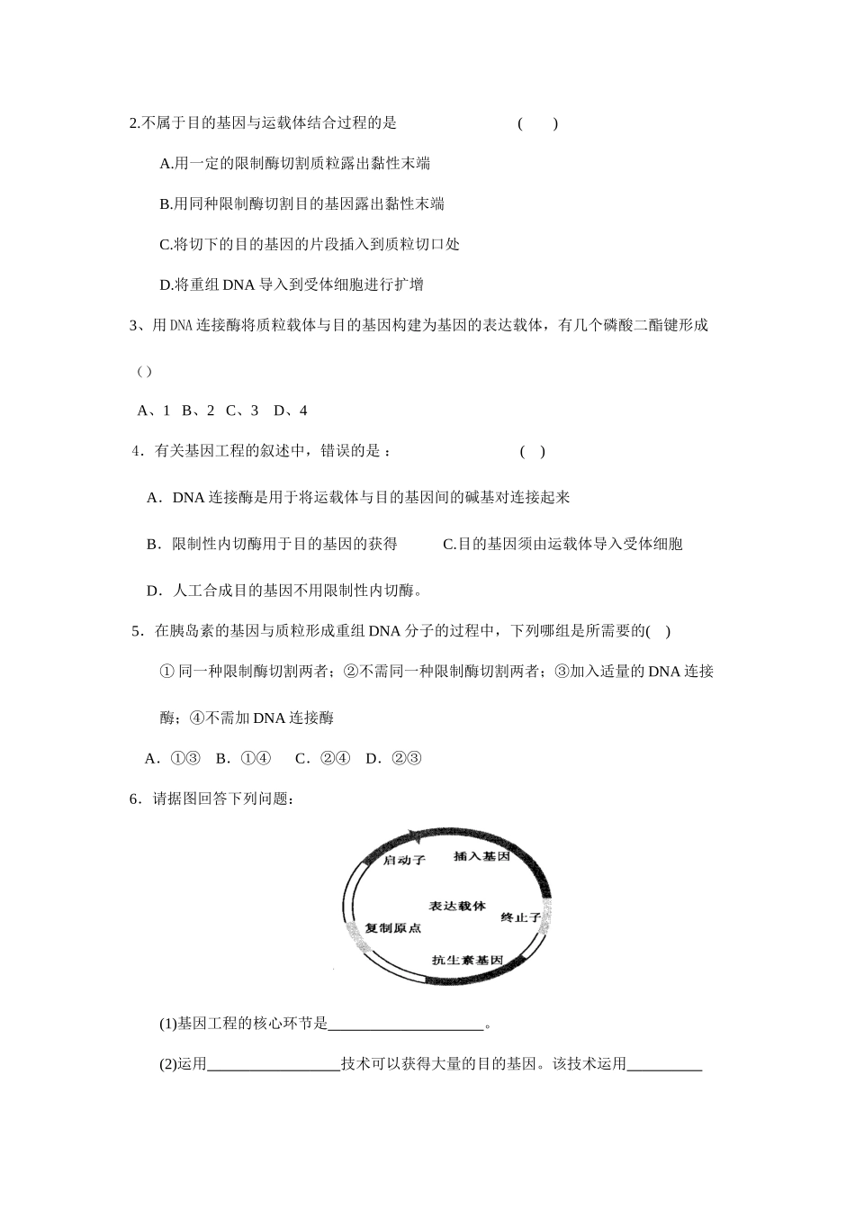 基因工程的基本操作程序同步练习_第3页