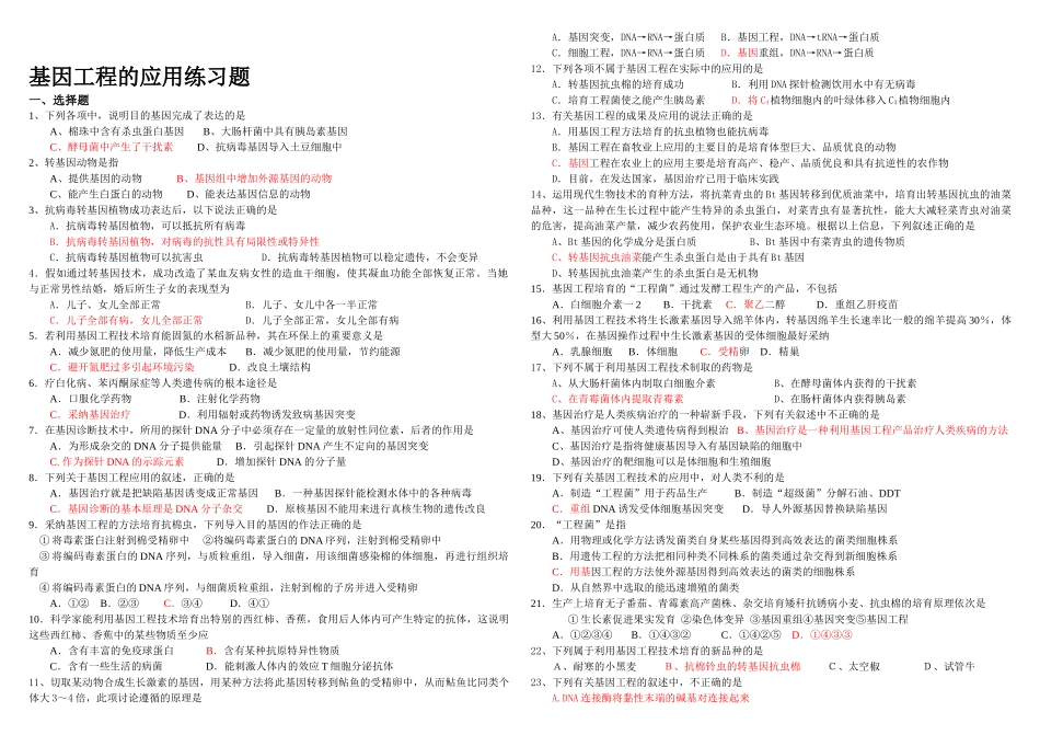 基因工程的应用练习题_第1页