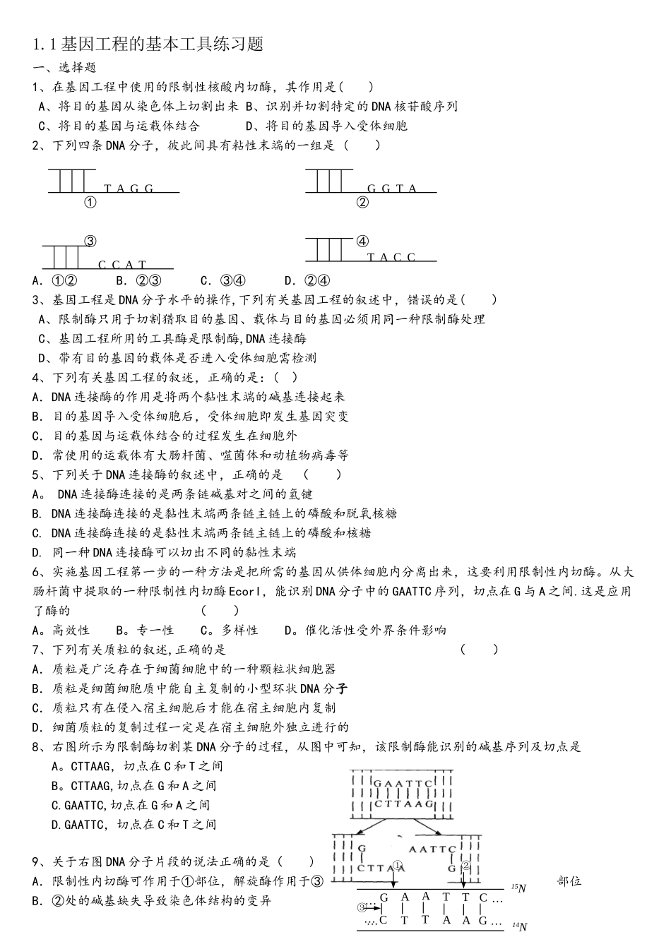 基因工程的基本工具练习题_第1页