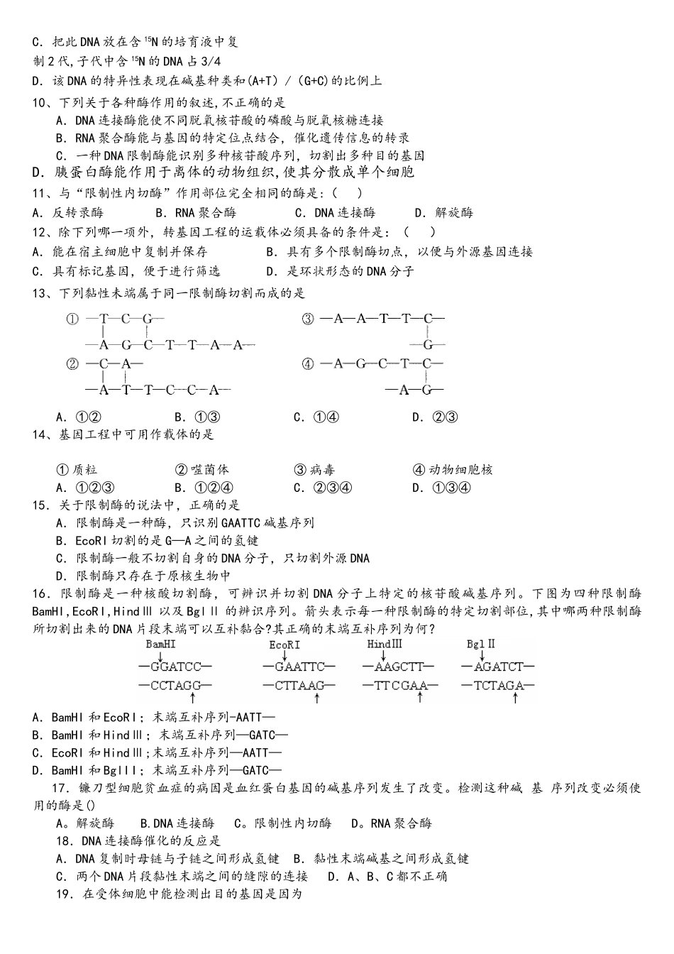 基因工程的基本工具练习题_第2页