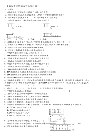 基因工程的基本工具练习题
