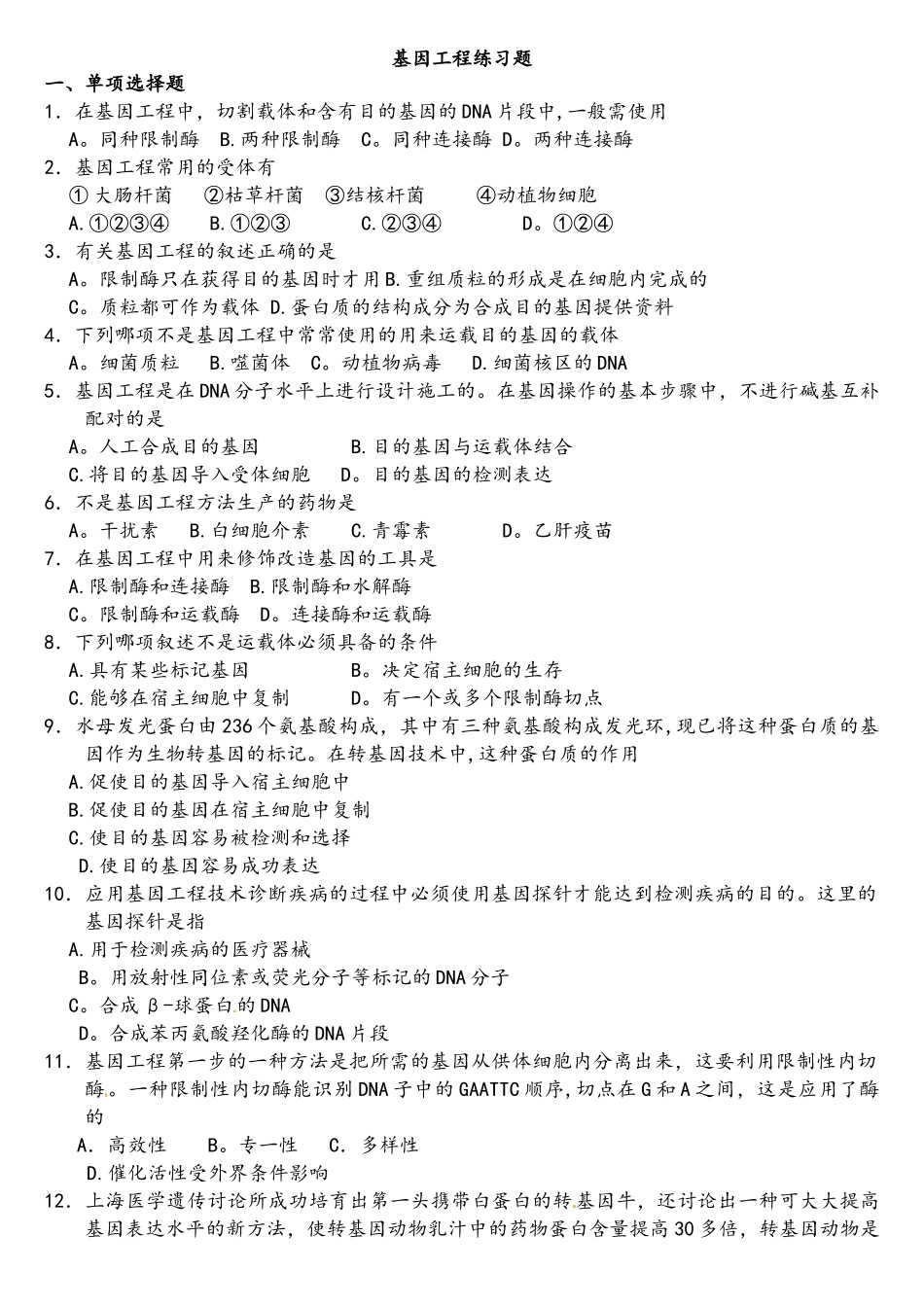 基因工程练习试题带答案_第1页