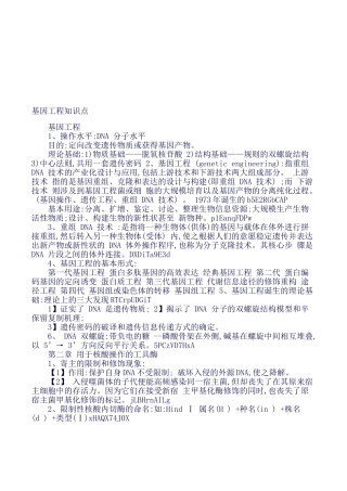 基因工程知识点1