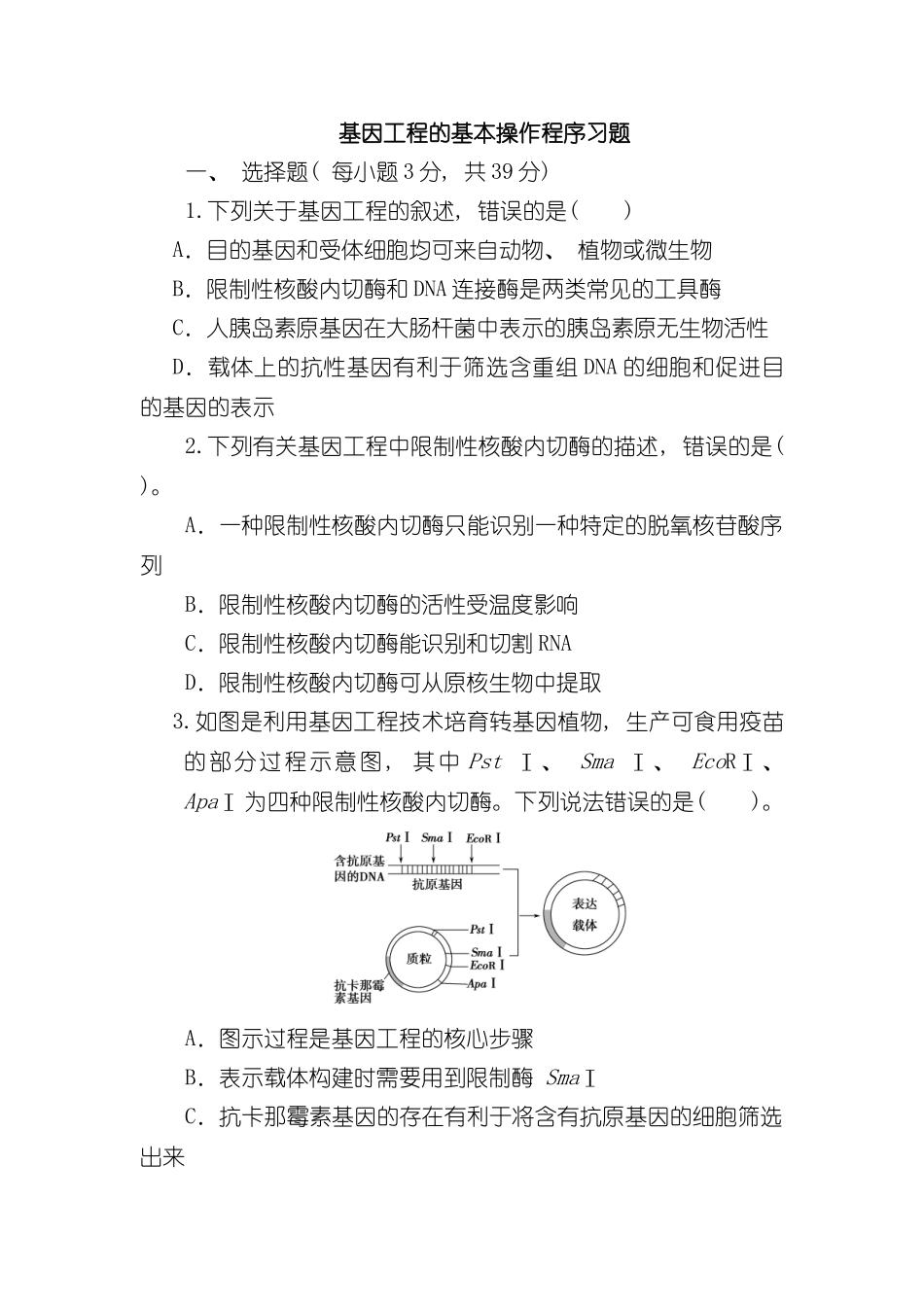 基因工程的基本操作程序习题样本_第1页