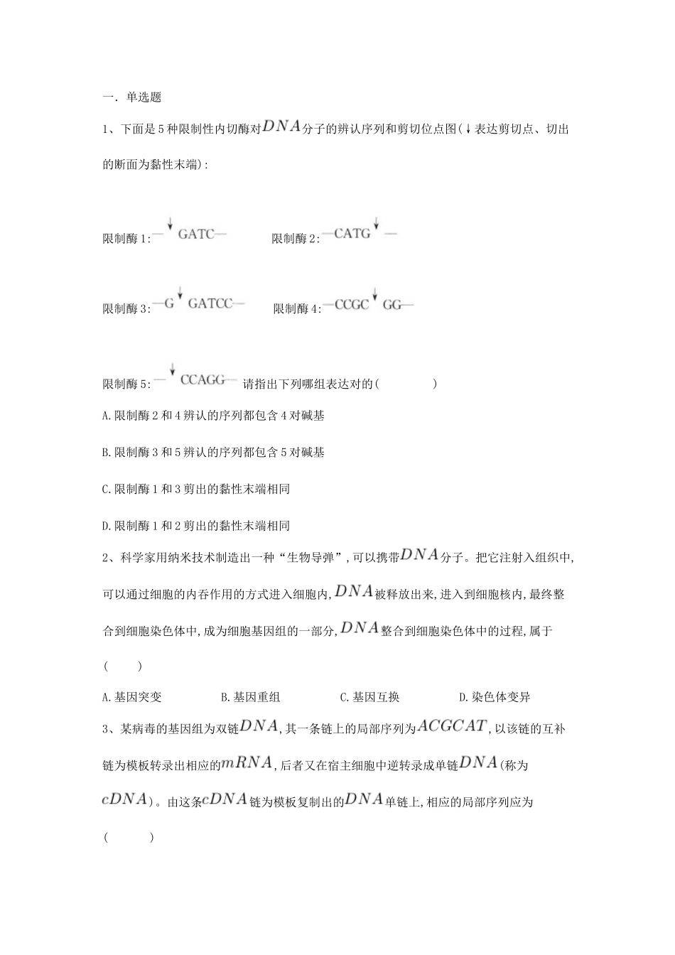 基因工程练习题_第1页