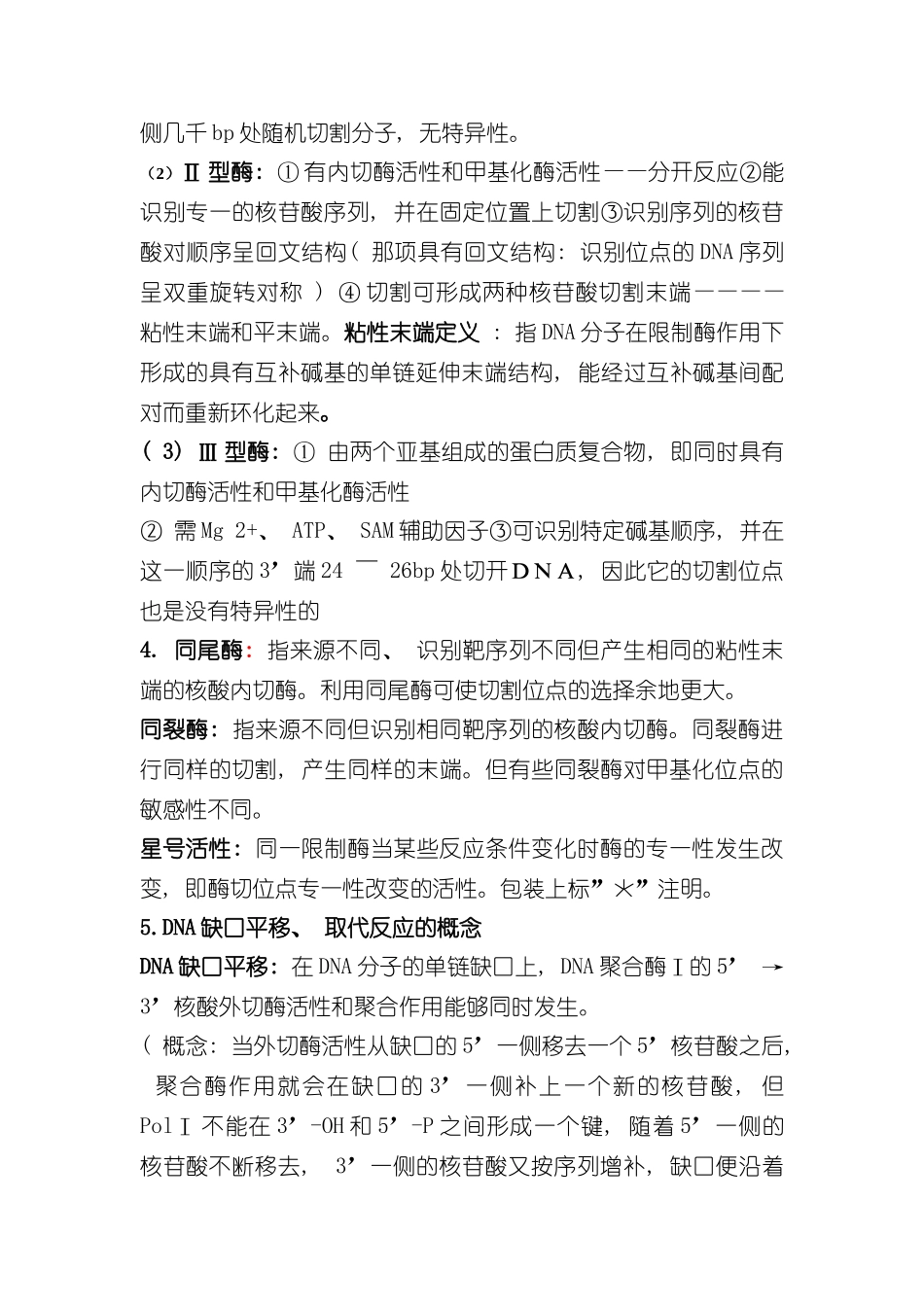 基因工程知识要点样本_第3页