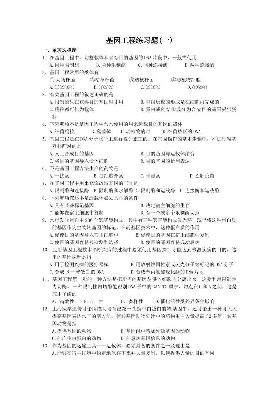 基因工程练习题(一)_第1页