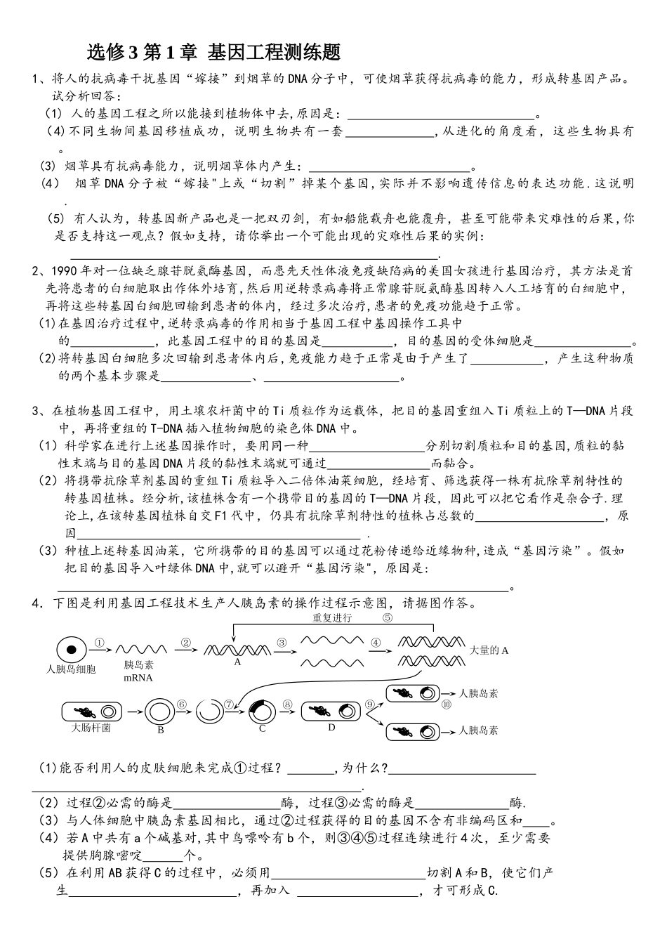基因工程练习题及答案_第1页
