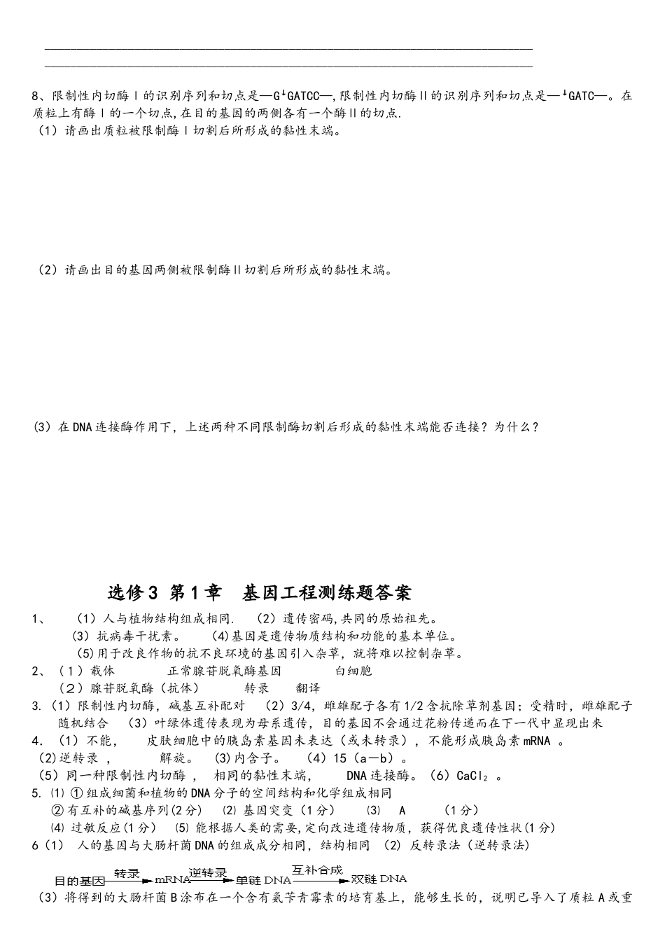 基因工程练习题及答案_第3页
