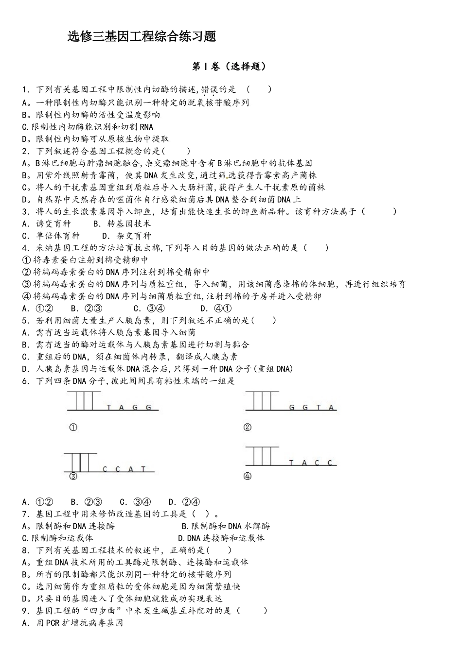 基因工程综合练习题_第1页