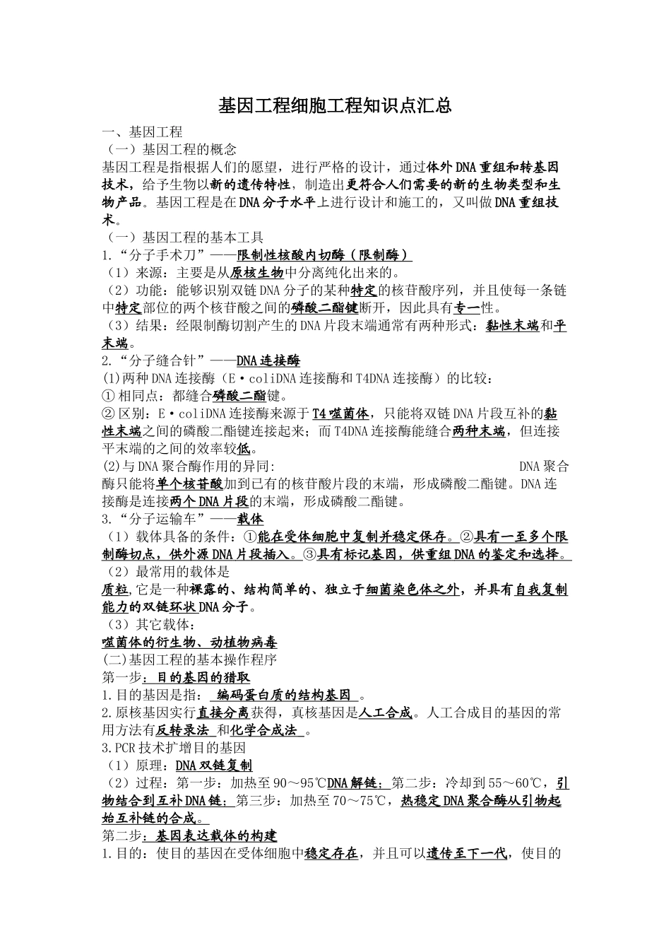 基因工程细胞工程知识点汇总_第1页