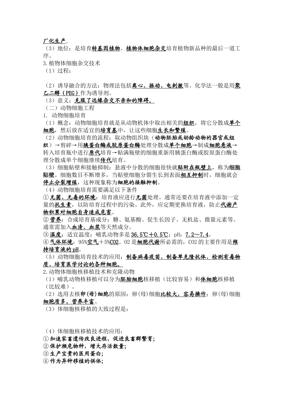 基因工程细胞工程知识点汇总_第3页