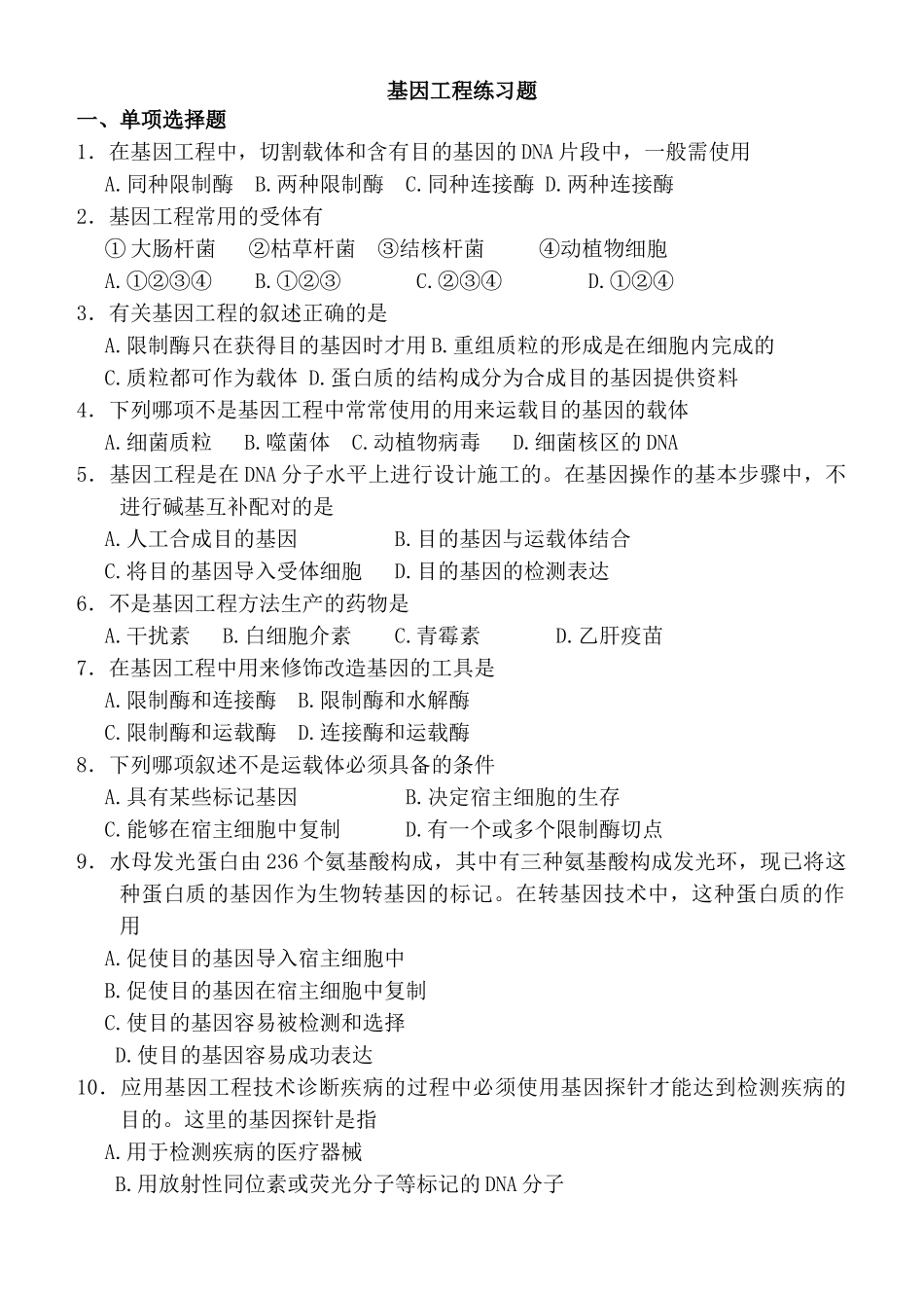 基因工程练习题带答案_第1页