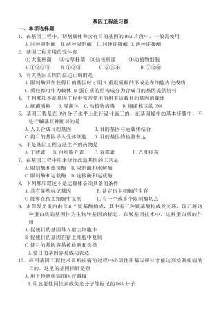 基因工程练习题带答案
