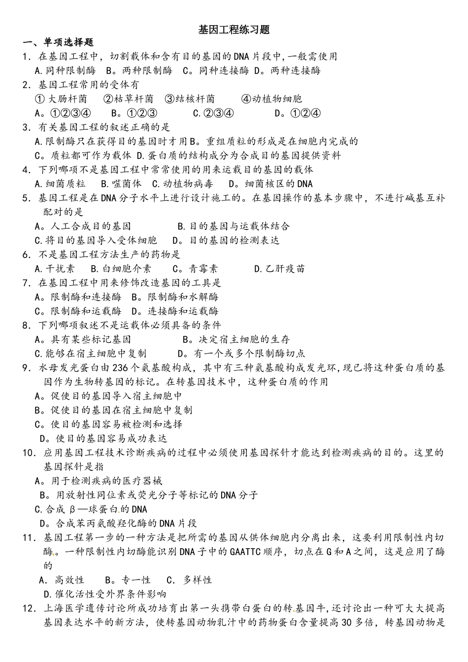 基因工程练习题带答案.._第1页