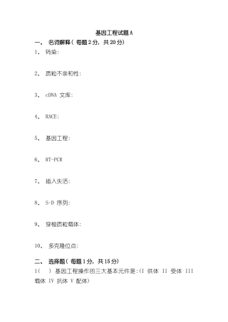 基因工程试题样本