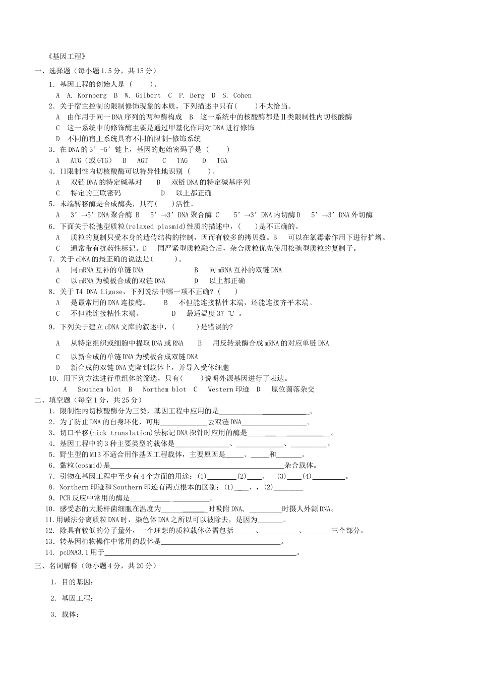 基因工程试题及答案_第1页