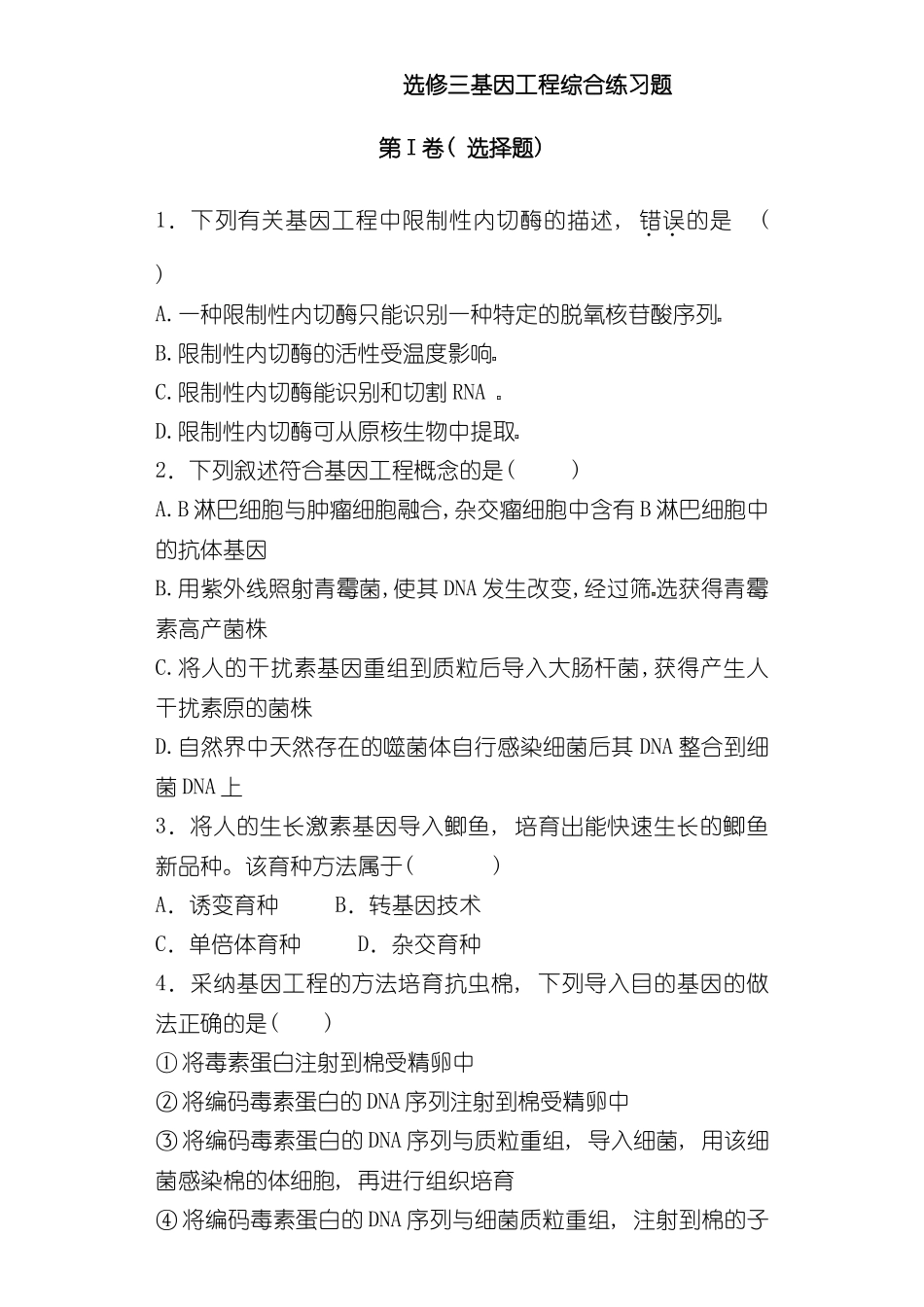基因工程综合练习题样本_第1页