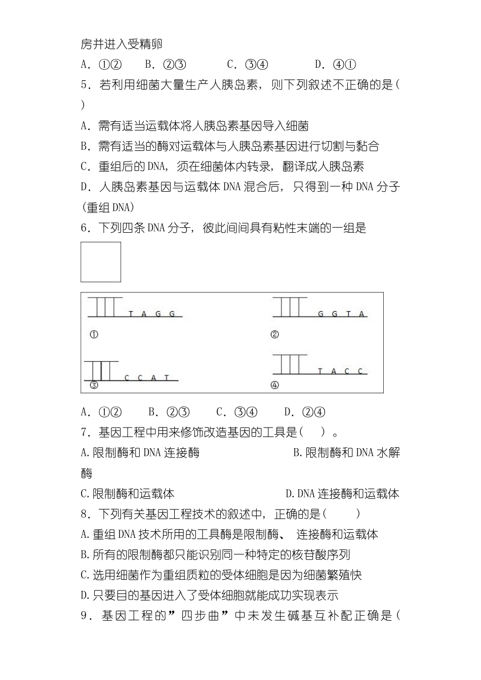 基因工程综合练习题样本_第2页
