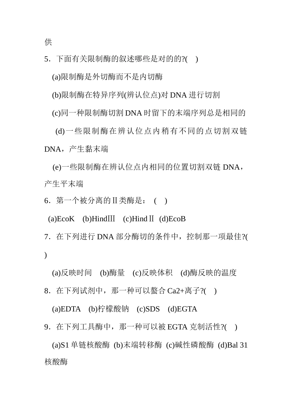 基因工程选择题_第2页