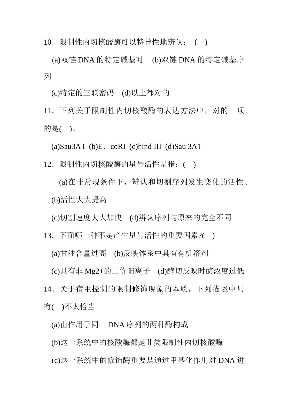 基因工程选择题_第3页