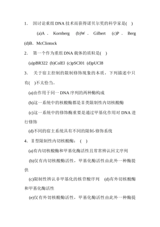 基因工程选择题