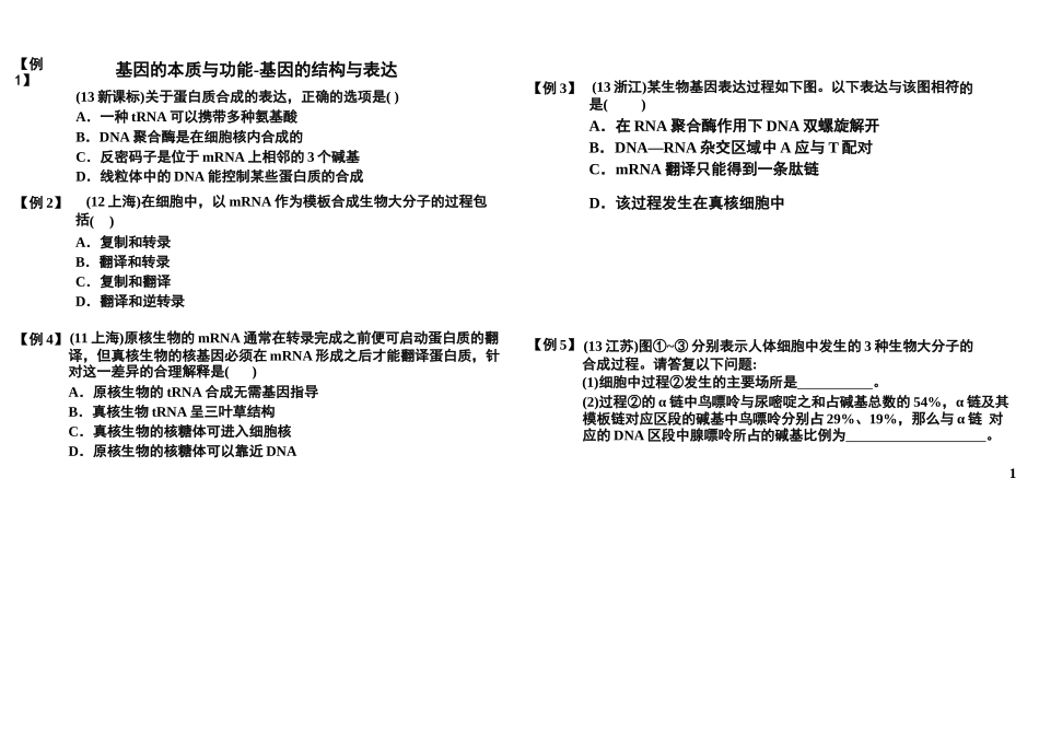 基因的本质与功能-基因的结构与表达_第1页