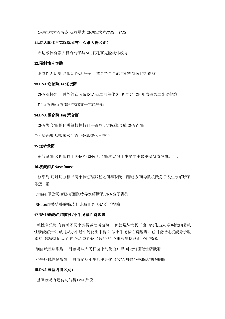 基因操作技术重点考纲_第2页