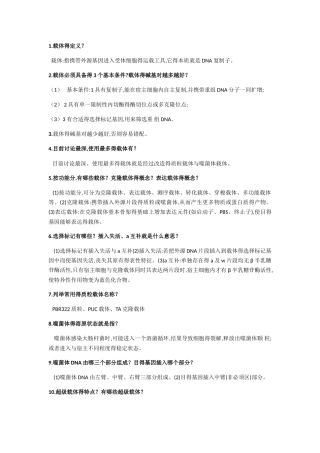 基因操作技术重点考纲