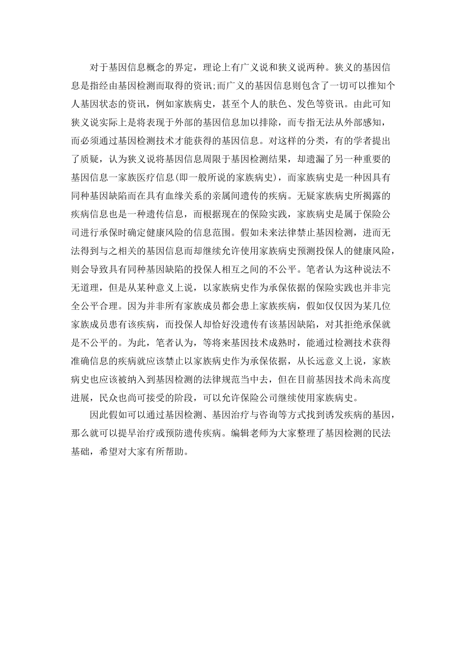 基因检测的民法基础论文_第2页