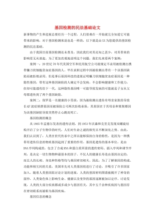 基因检测的民法基础论文
