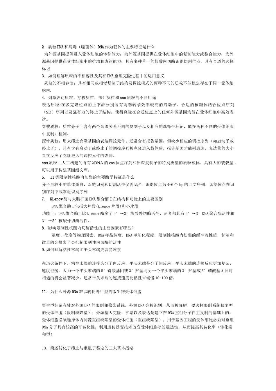 基因工程课后习题答案_第1页