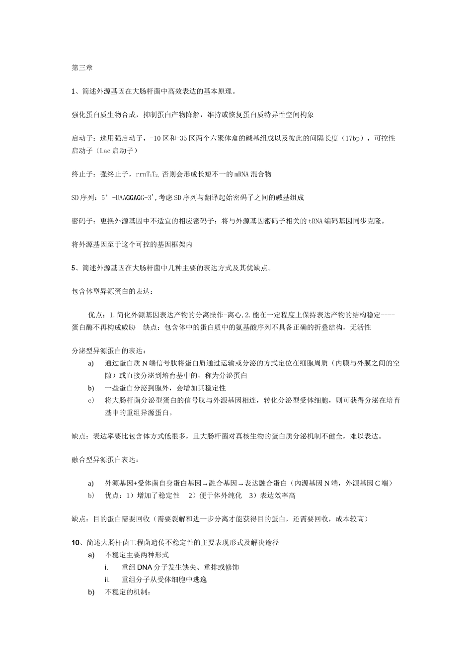 基因工程课后习题答案_第3页