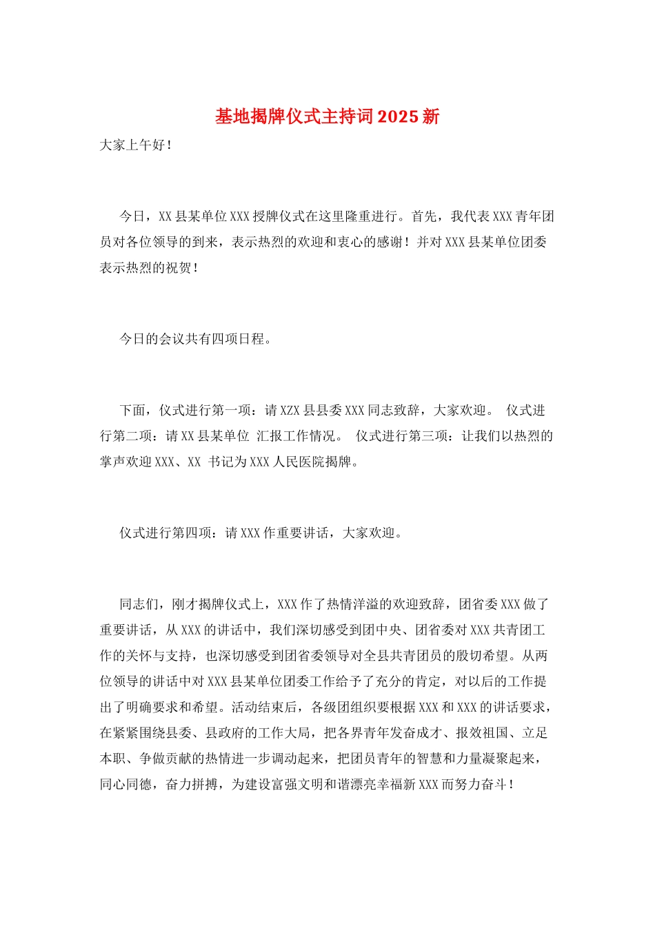 基地揭牌仪式主持词2025新_第1页