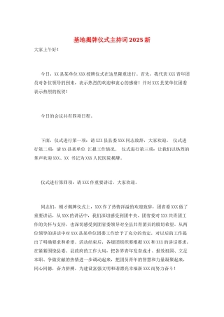 基地揭牌仪式主持词2025新