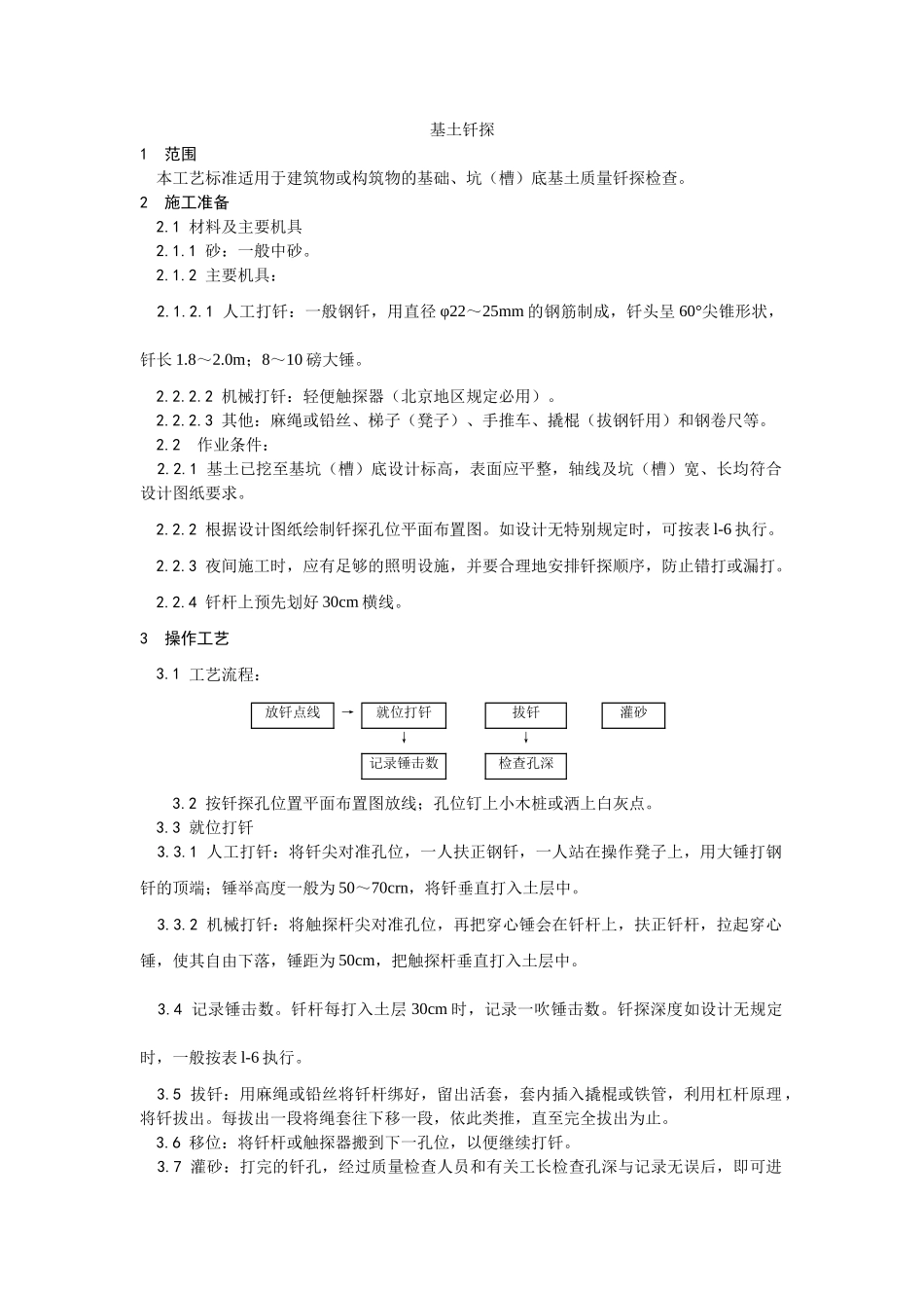 基土钎探施工工艺_第1页