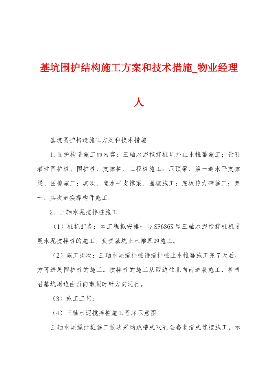基坑围护结构施工方案和技术措施_第1页