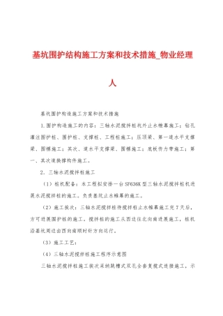 基坑围护结构施工方案和技术措施