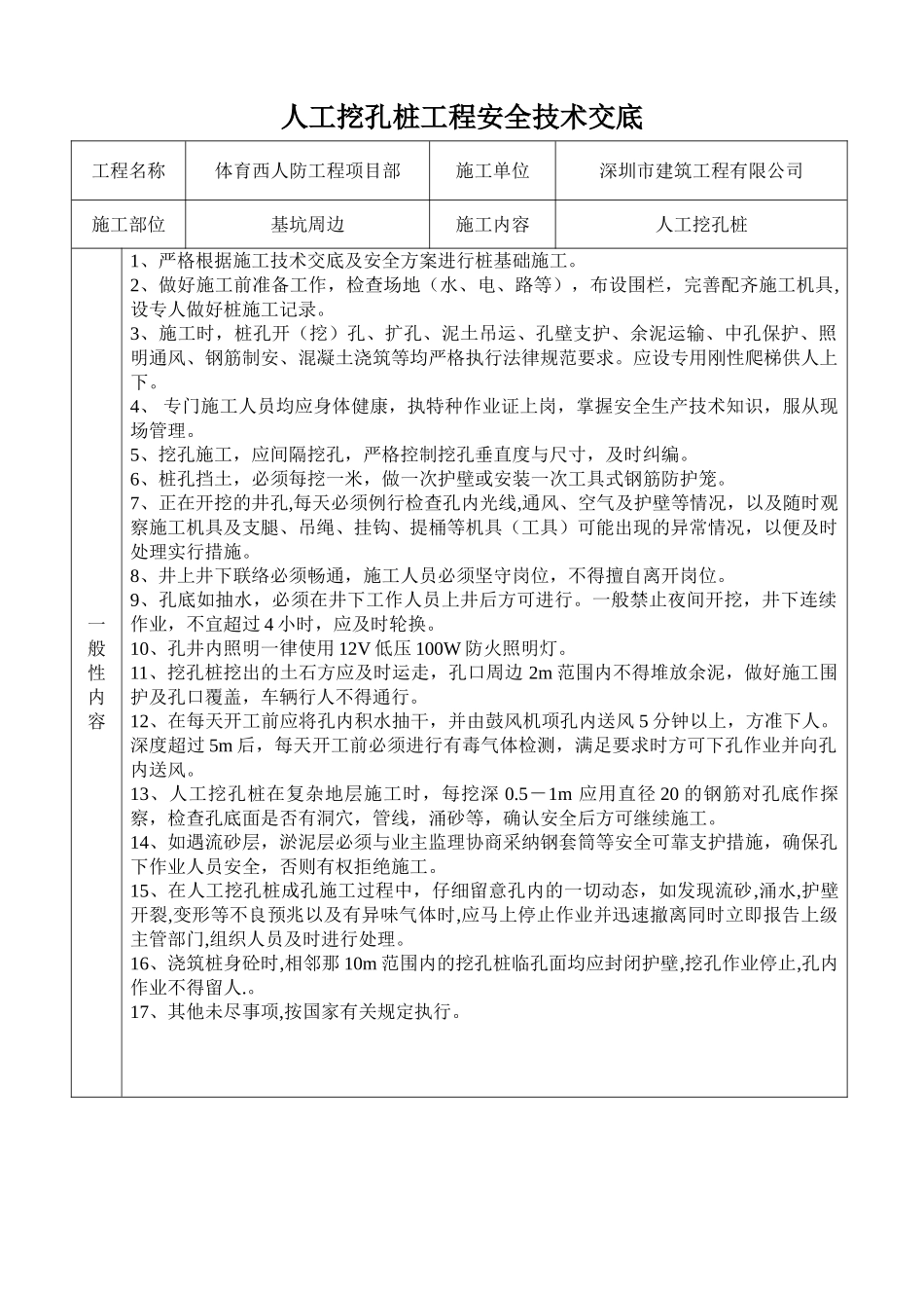 基坑周边人工挖孔桩工程安全技术交底_第1页