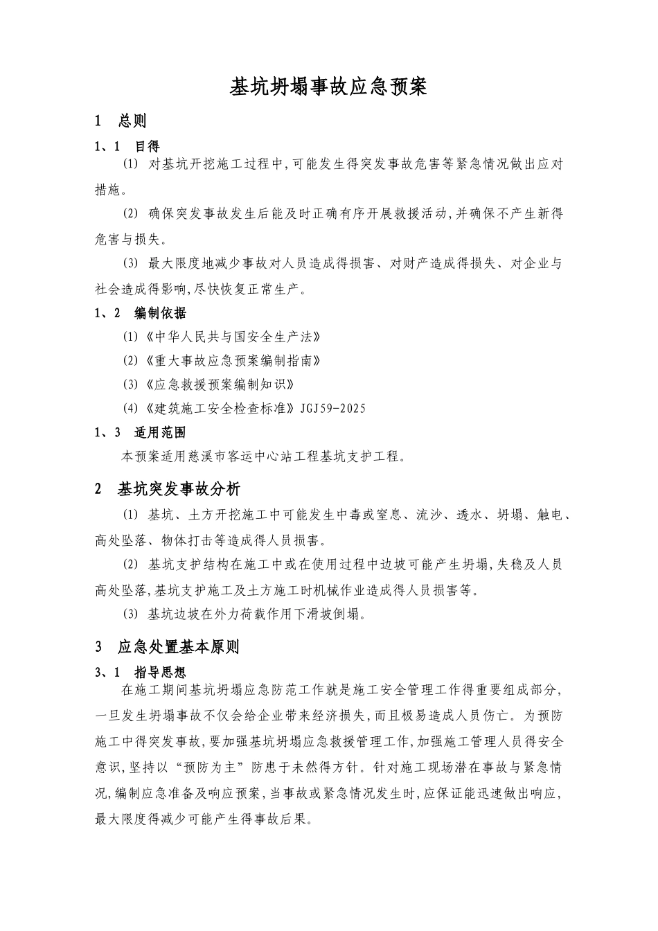 基坑坍塌应急预案_第3页