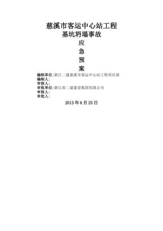 基坑坍塌应急预案