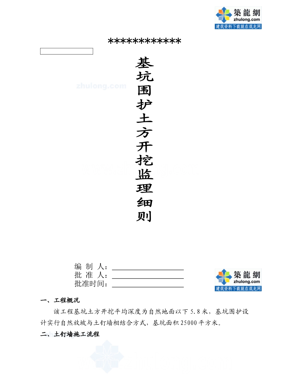 基坑围护土方开挖监理细则_第1页