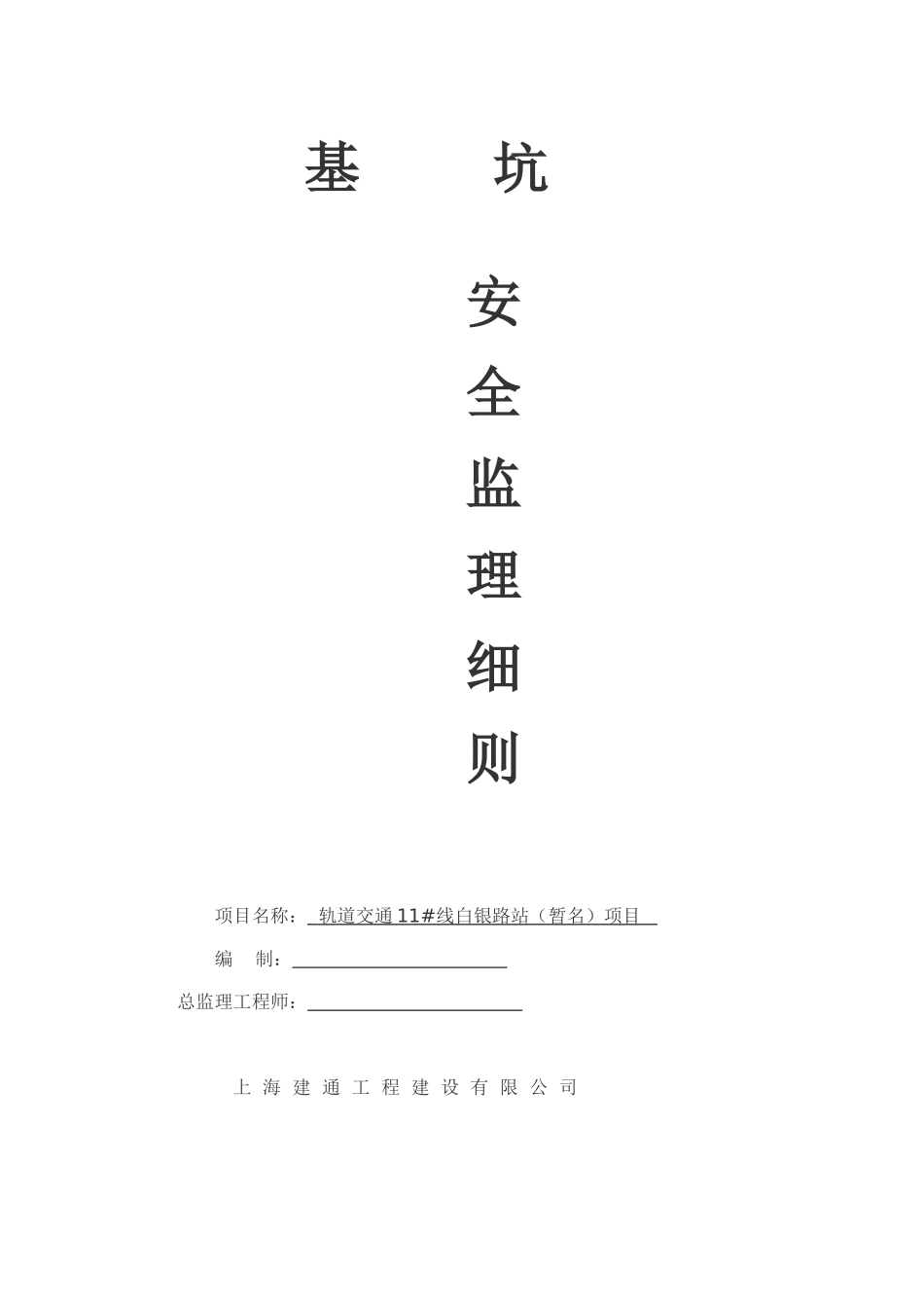 基坑安全监理细则ddd_第1页
